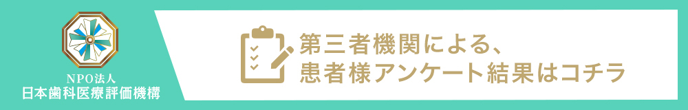 日本⻭科医療評価機構がおすすめする港区・表参道駅の⻭医者・ノア歯科クリニック表参道院の口コミ・評判