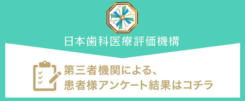 日本⻭科医療評価機構がおすすめする港区・表参道駅の⻭医者・ノア歯科クリニック表参道院の口コミ・評判