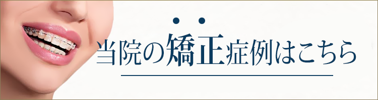 当院の矯正治療