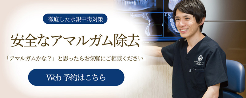 安全なアマルガム除去